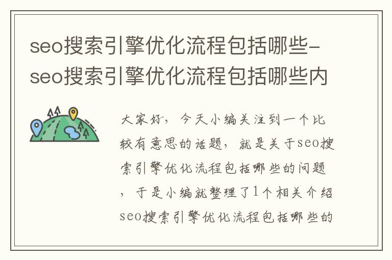 seo搜索引擎优化流程包括哪些-seo搜索引擎优化流程包括哪些内容