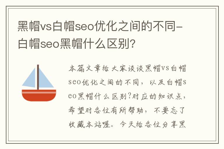 黑帽vs白帽seo优化之间的不同-白帽seo黑帽什么区别?
