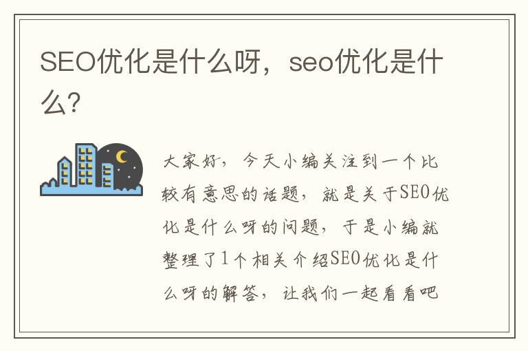 SEO优化是什么呀,seo优化是什么?
