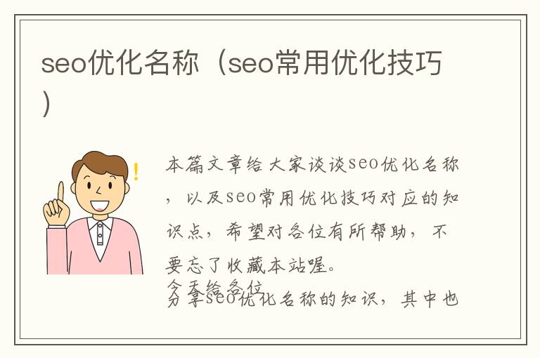 seo优化名称(seo常用优化技巧)
