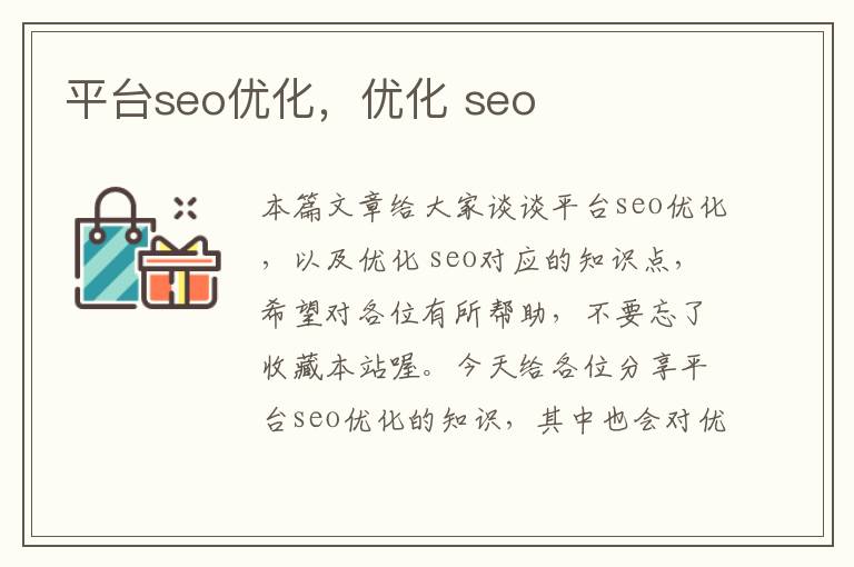 平台seo优化,优化 seo