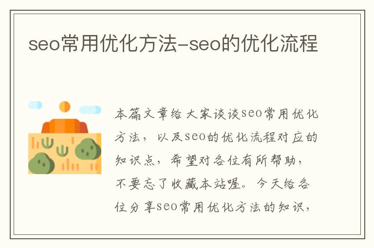 seo常用优化方法-seo的优化流程