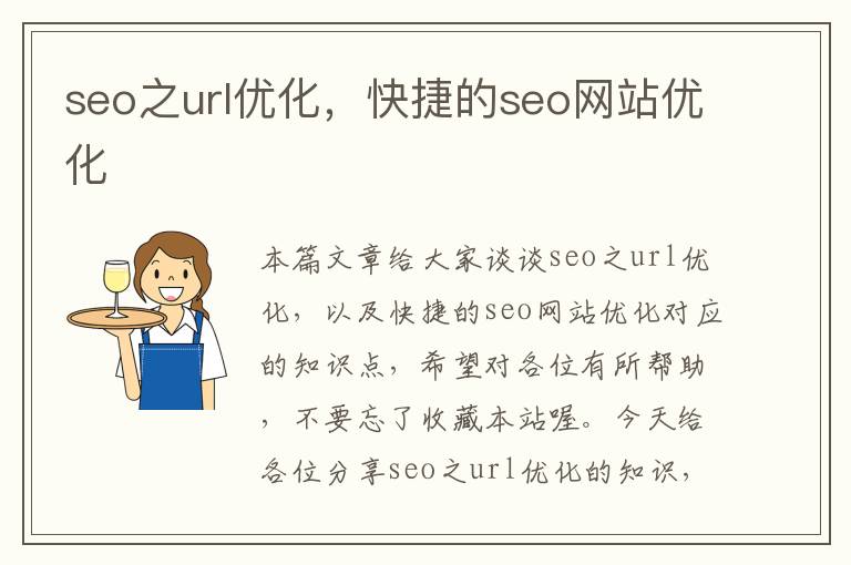 seo之url优化,快捷的seo网站优化