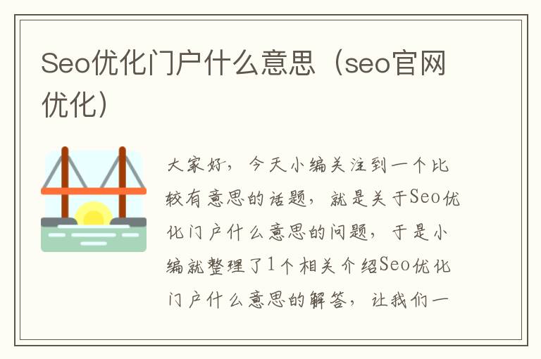 Seo优化门户什么意思(seo官网优化)