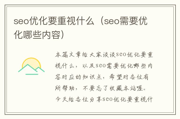 seo优化要重视什么(seo需要优化哪些内容)