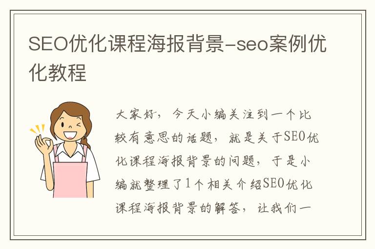 SEO优化课程海报背景-seo案例优化教程