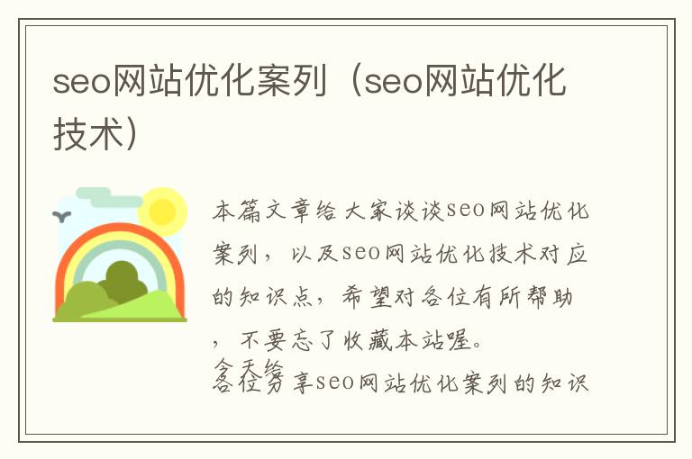 seo网站优化案列(seo网站优化技术)