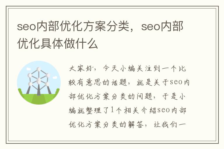 seo内部优化方案分类,seo内部优化具体做什么