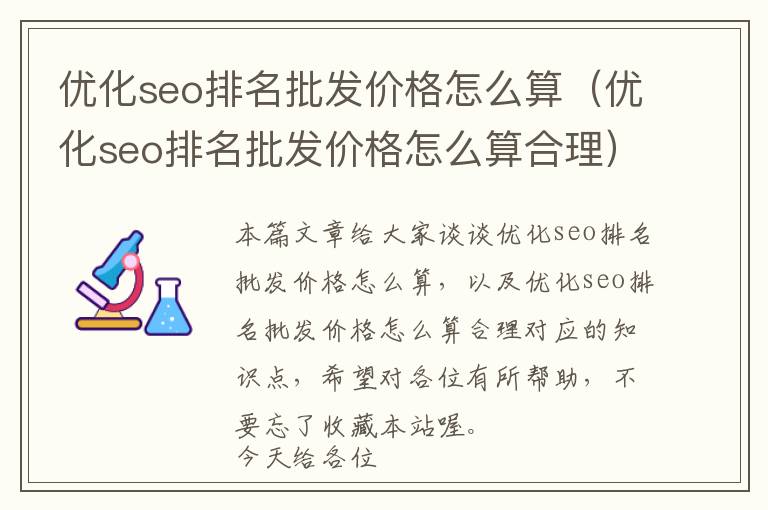 优化seo排名批发价格怎么算(优化seo排名批发价格怎么算合理)