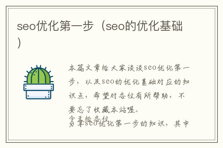 seo优化第一步(seo的优化基础)