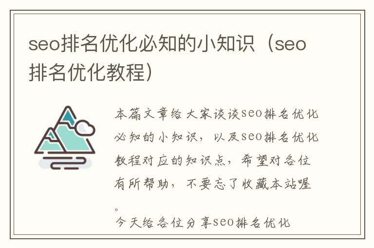 seo排名优化必知的小知识(seo排名优化教程)