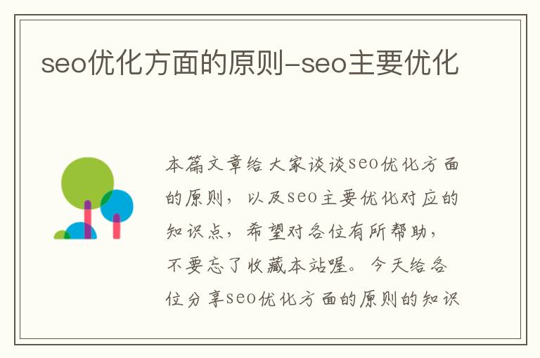seo优化方面的原则-seo主要优化