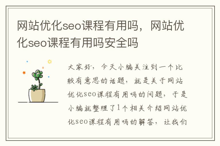 网站优化seo课程有用吗,网站优化seo课程有用吗安全吗