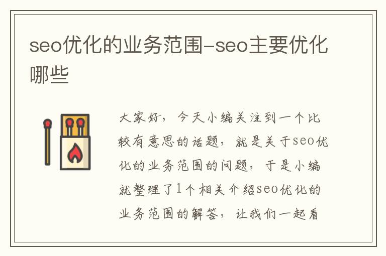 seo优化的业务范围-seo主要优化哪些