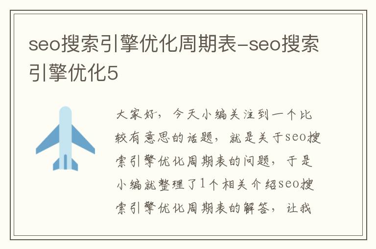 seo搜索引擎优化周期表-seo搜索引擎优化5
