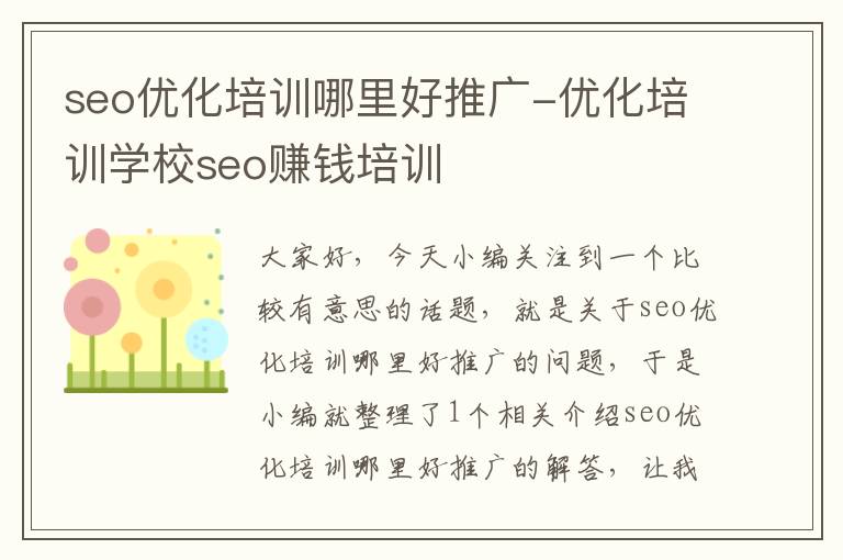 seo优化培训哪里好推广-优化培训学校seo赚钱培训