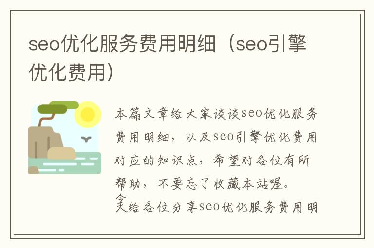 seo优化服务费用明细(seo引擎优化费用)