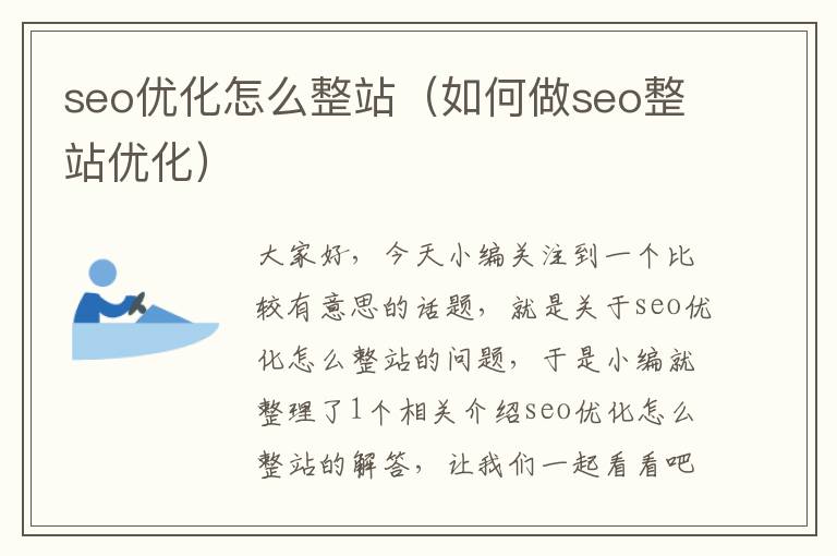 seo优化怎么整站(如何做seo整站优化)