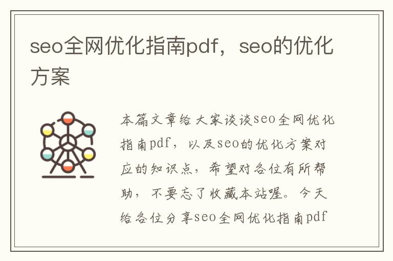 seo全网优化指南pdf,seo的优化方案
