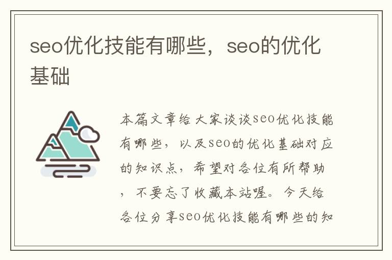 seo优化技能有哪些,seo的优化基础