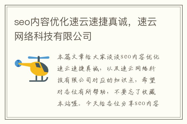 seo内容优化速云速捷真诚,速云网络科技有限公司