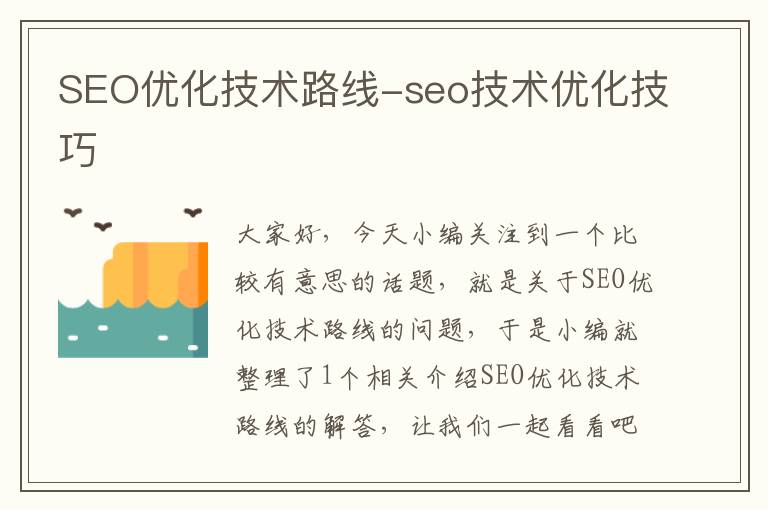 SEO优化技术路线-seo技术优化技巧