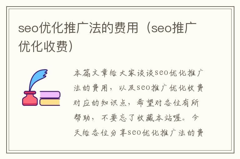 seo优化推广法的费用(seo推广优化收费)
