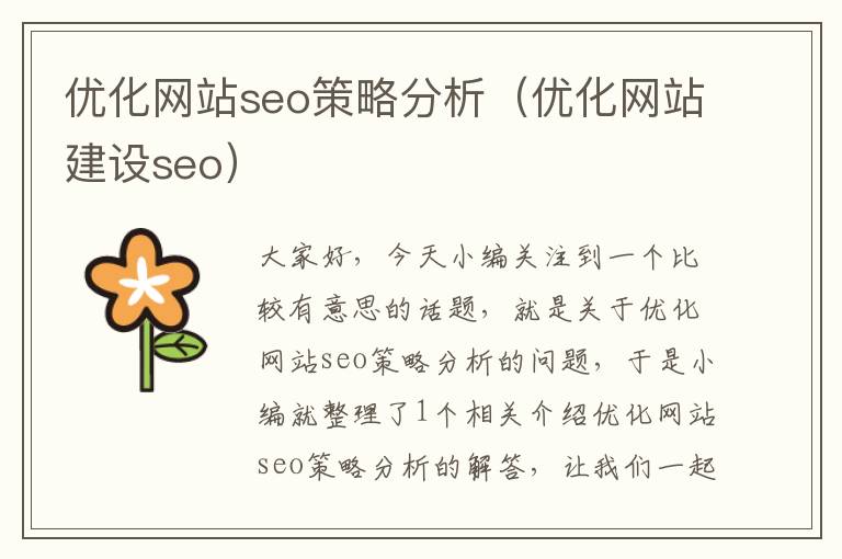 优化网站seo策略分析(优化网站建设seo)