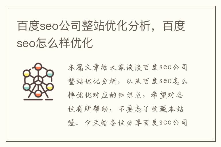 百度seo公司整站优化分析,百度seo怎么样优化