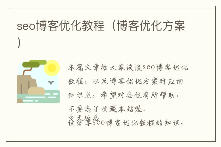 seo博客优化教程(博客优化方案)