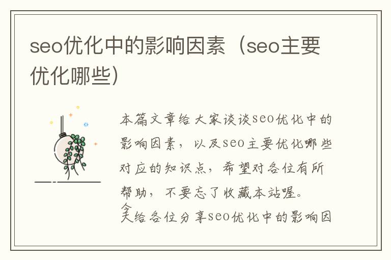 seo优化中的影响因素(seo主要优化哪些)