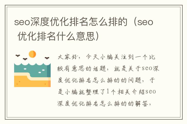 seo深度优化排名怎么排的(seo 优化排名什么意思)