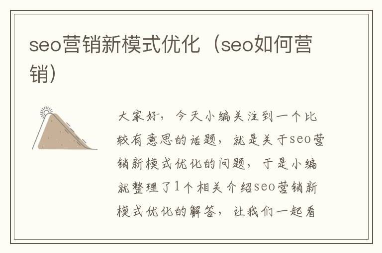 seo营销新模式优化(seo如何营销)