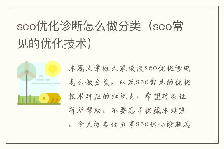 seo优化诊断怎么做分类(seo常见的优化技术)