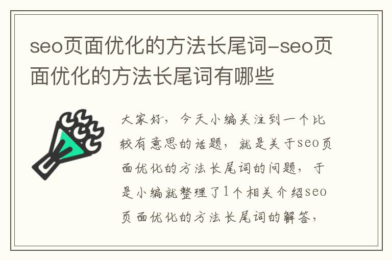 seo页面优化的方法长尾词-seo页面优化的方法长尾词有哪些