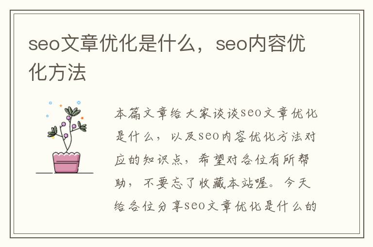seo文章优化是什么,seo内容优化方法