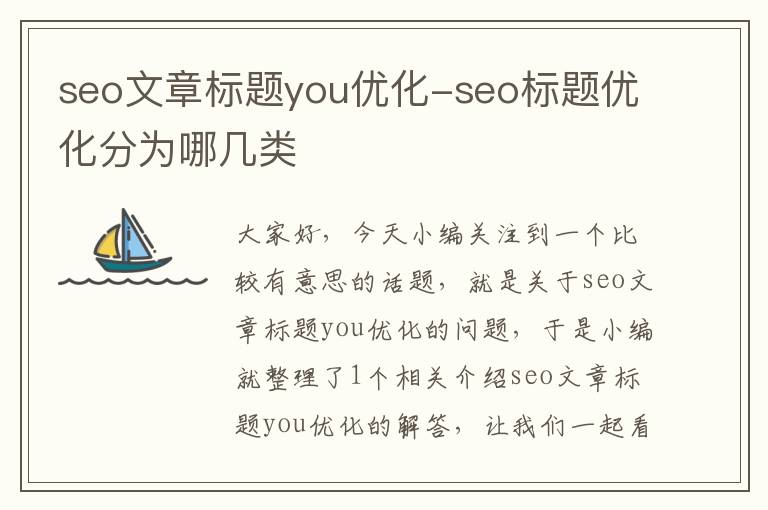 seo文章标题you优化-seo标题优化分为哪几类