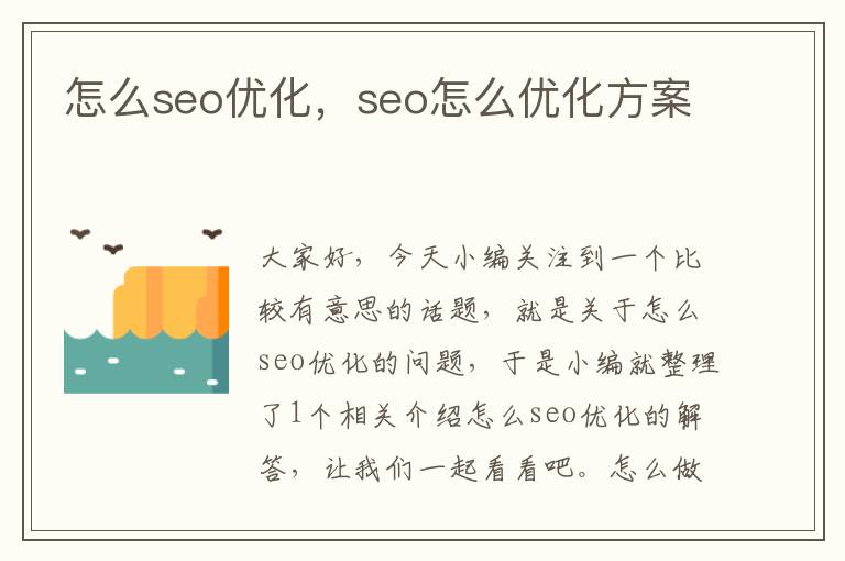 怎么seo优化,seo怎么优化方案