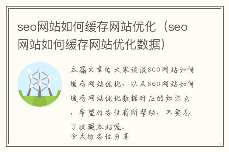 seo网站如何缓存网站优化(seo网站如何缓存网站优化数据)