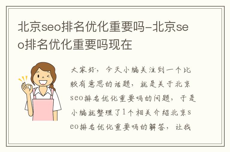 北京seo排名优化重要吗-北京seo排名优化重要吗现在