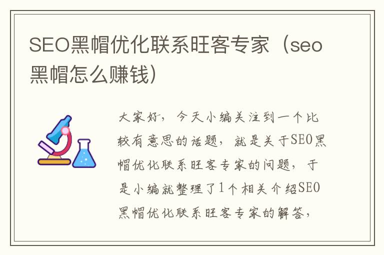 SEO黑帽优化联系旺客专家(seo黑帽怎么赚钱)