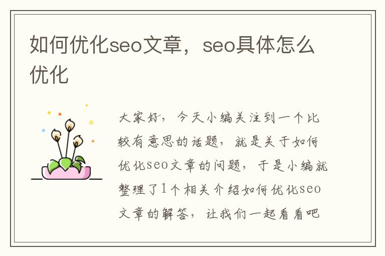 如何优化seo文章,seo具体怎么优化