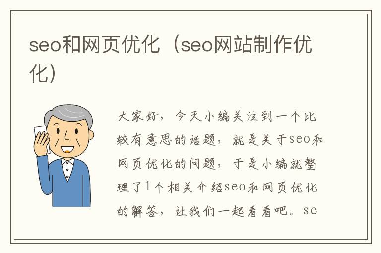 seo和网页优化(seo网站制作优化)
