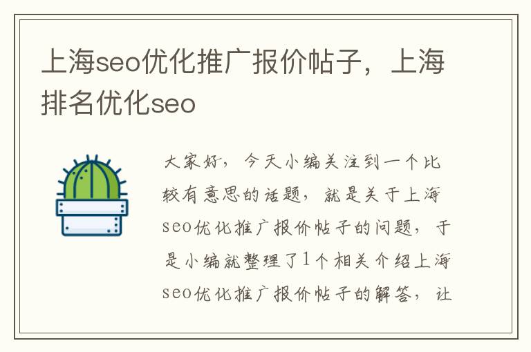 上海seo优化推广报价帖子,上海排名优化seo