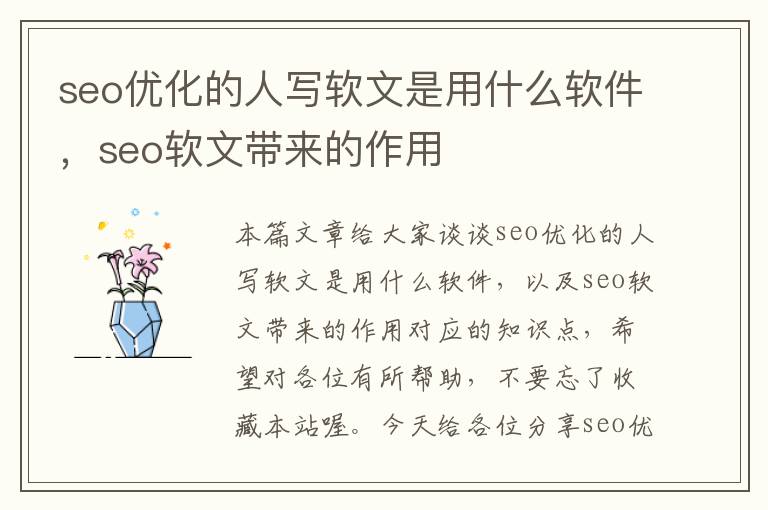 seo优化的人写软文是用什么软件,seo软文带来的作用