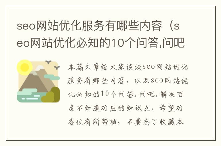 seo网站优化服务有哪些内容(seo网站优化必知的10个问答,问吧,解决百度不知道)
