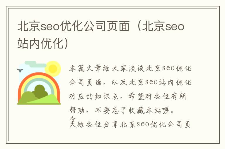 北京seo优化公司页面(北京seo站内优化)