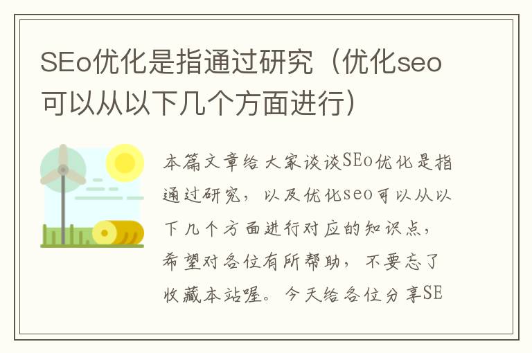 SEo优化是指通过研究(优化seo可以从以下几个方面进行)