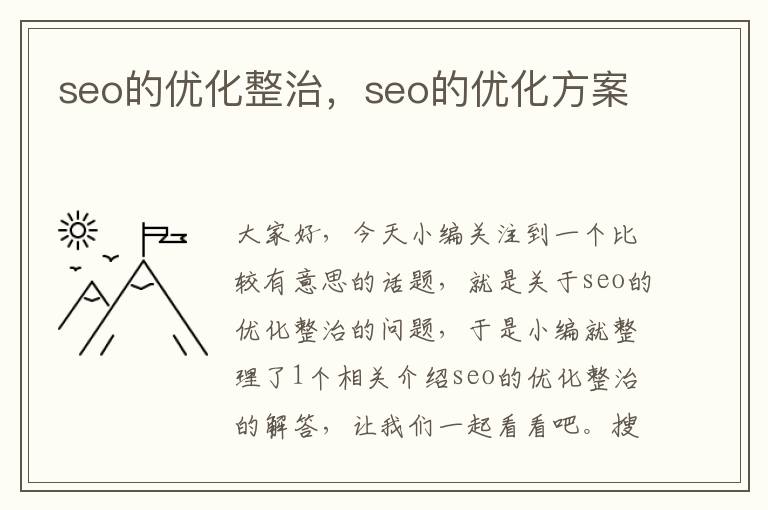 seo的优化整治,seo的优化方案