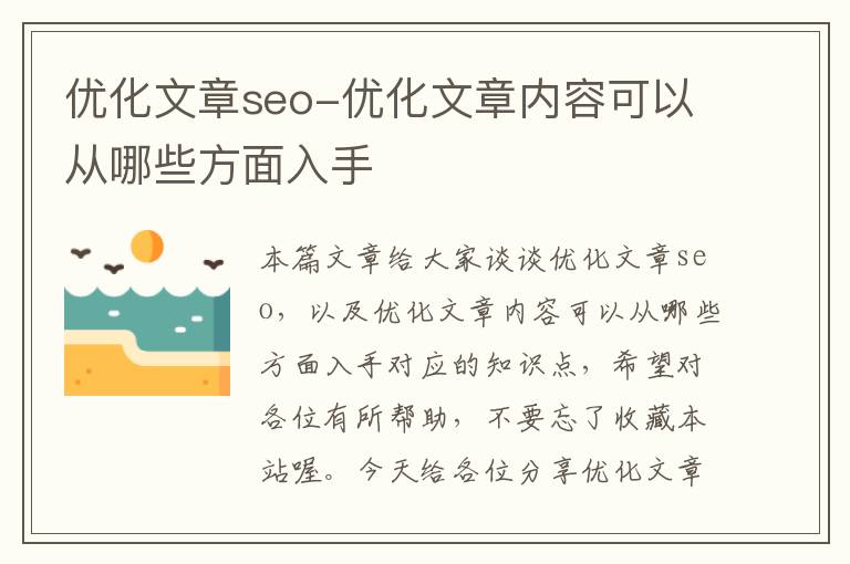 优化文章seo-优化文章内容可以从哪些方面入手